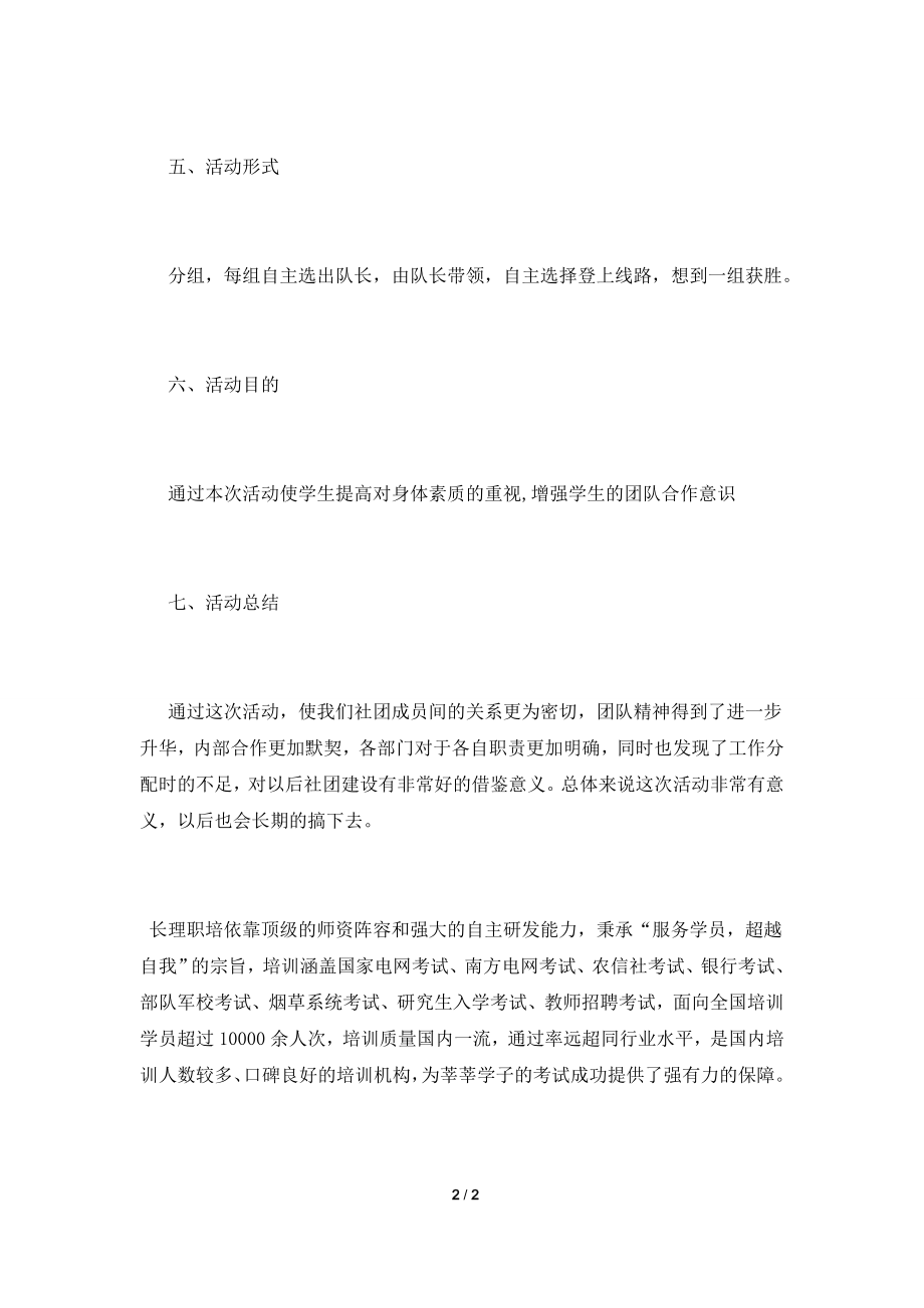 2021社团活动策划书模板大全.doc_第2页