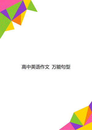 高中英语作文 万能句型.doc