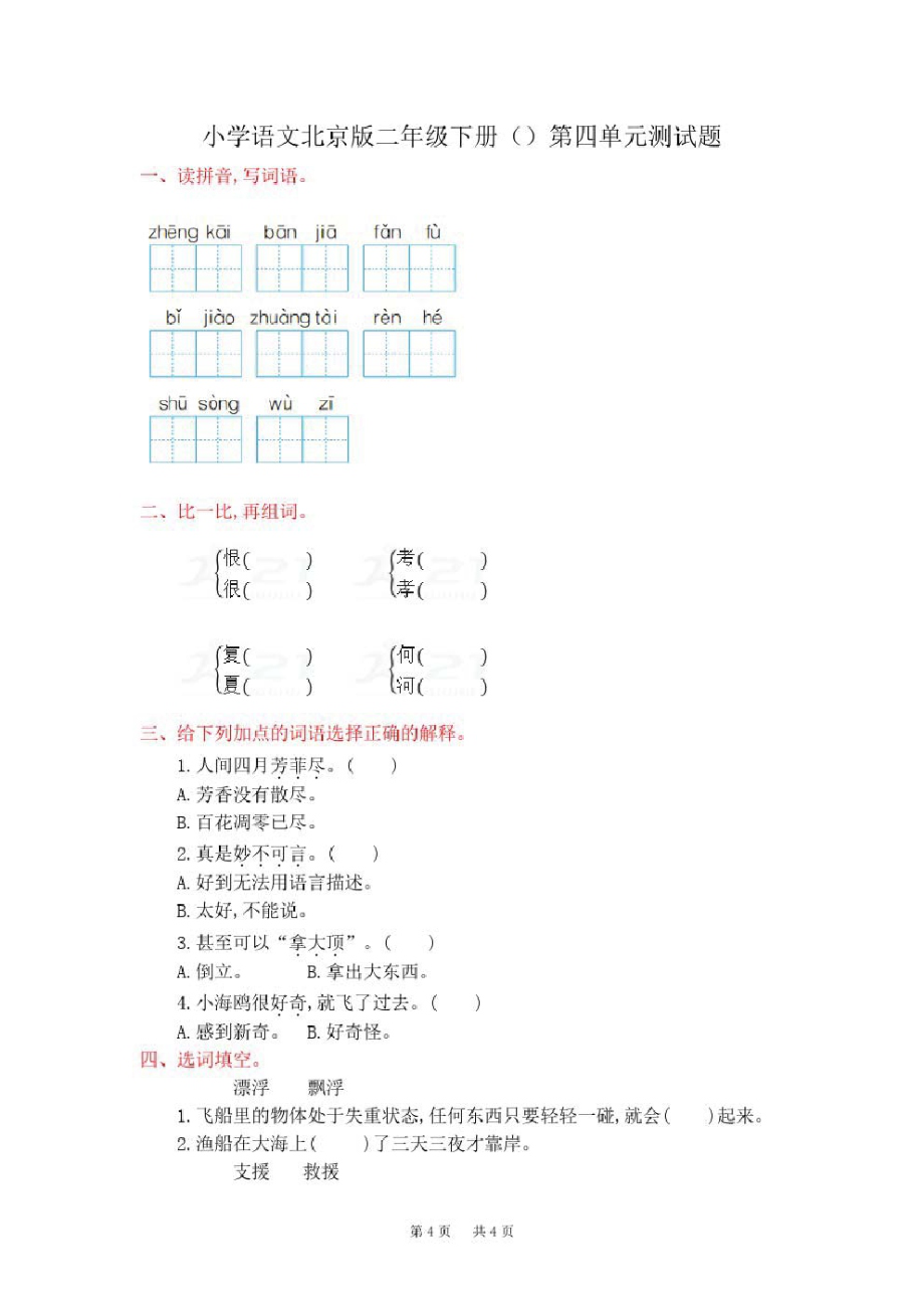 北京版语文二年级下册第四单元测试题.pdf_第1页