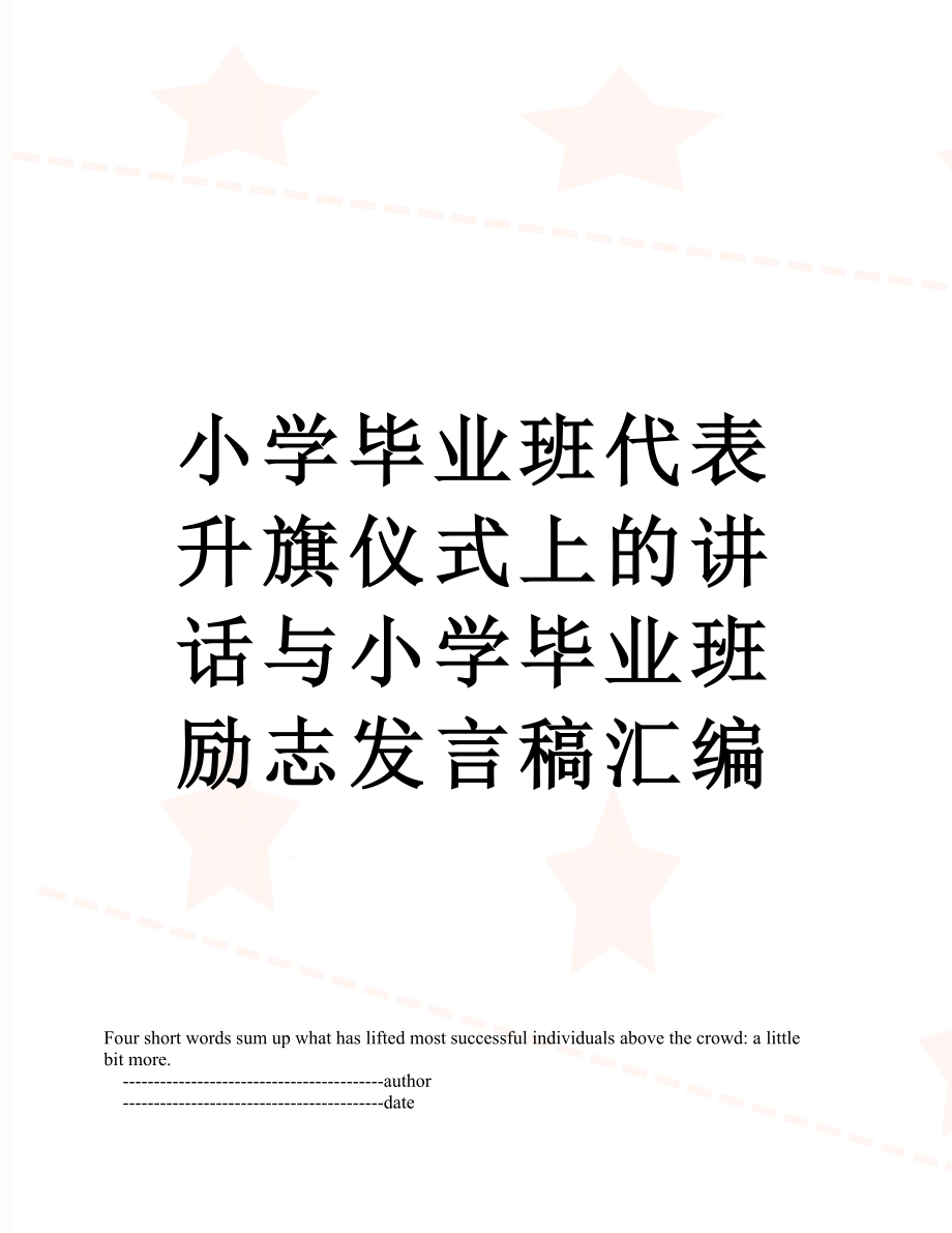 小学毕业班代表升旗仪式上的讲话与小学毕业班励志发言稿汇编.doc_第1页