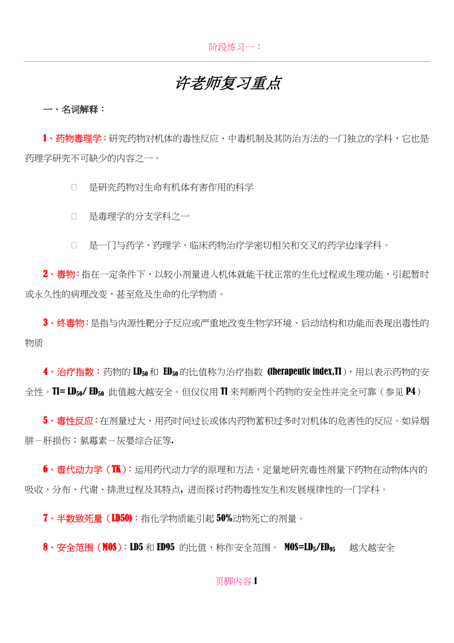 《药物毒理学》复习要点.doc_第1页