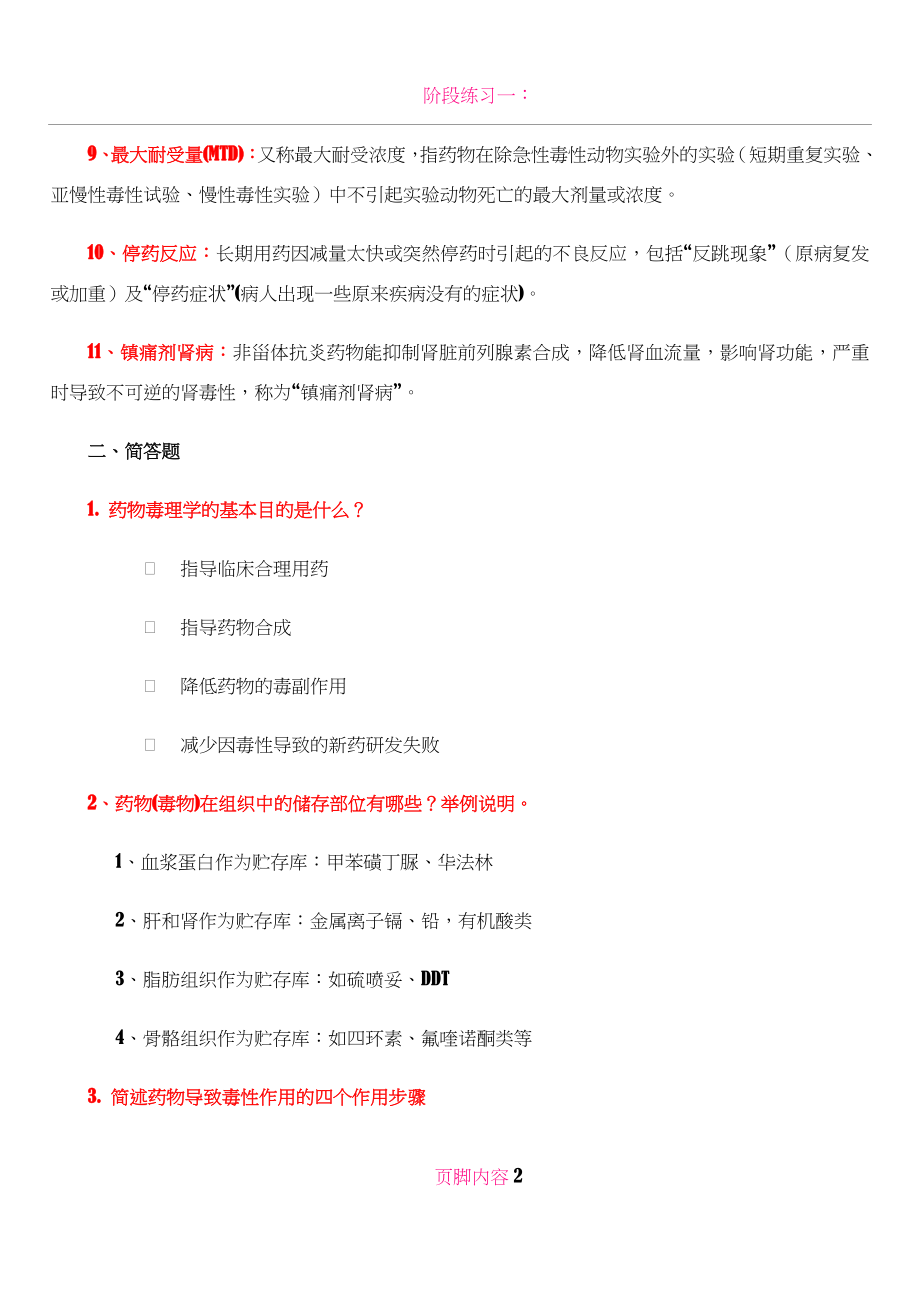 《药物毒理学》复习要点.doc_第2页