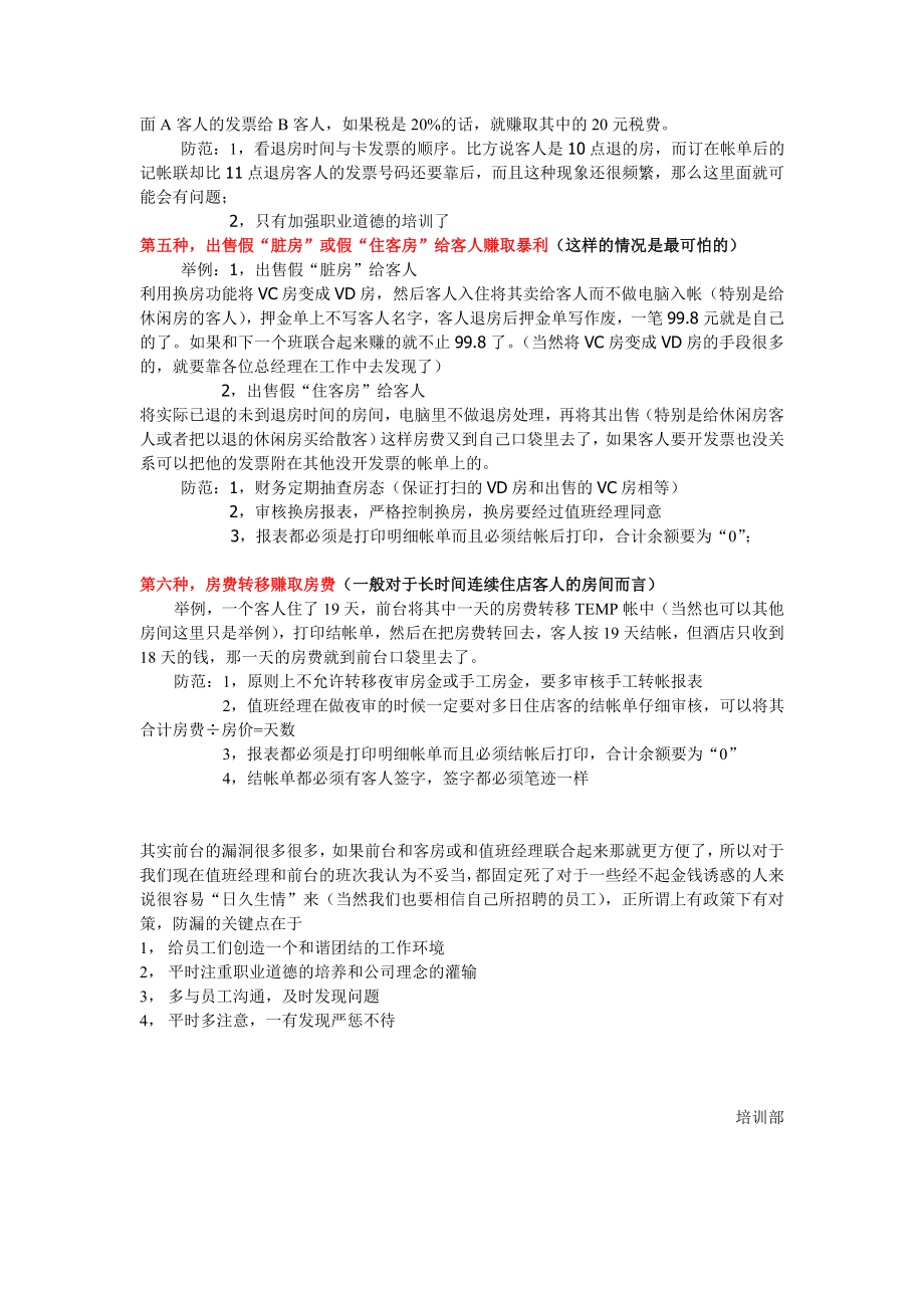 中高端连锁酒店总经理店长管理制度 酒店前台漏洞P2.doc_第2页