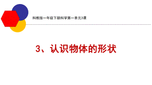 科教版一年级下册科学第一单元3、认识物体的形状ppt课件.pptx