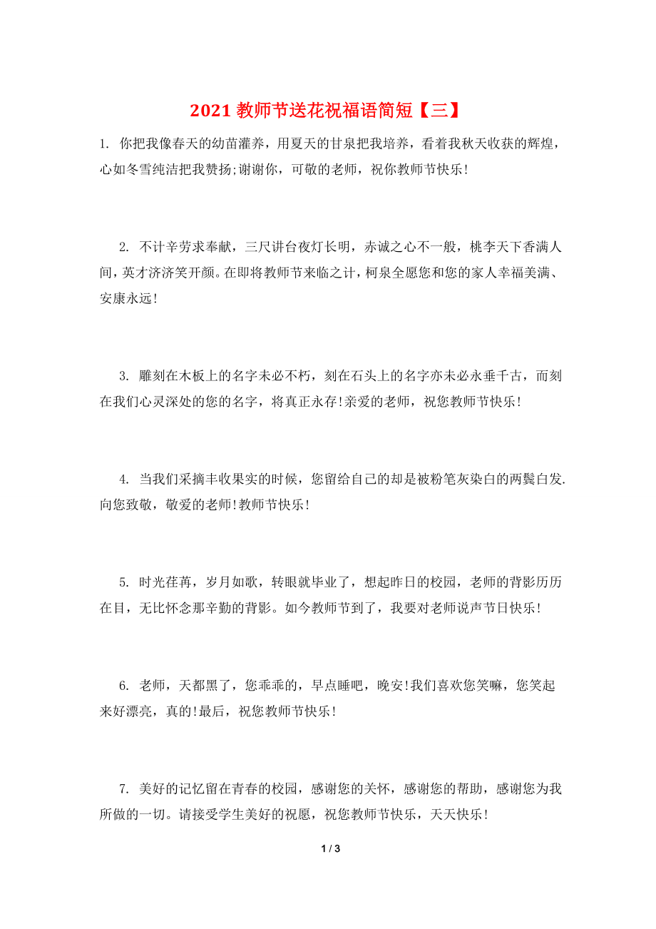 2021教师节送花祝福语简短【三】.doc_第1页