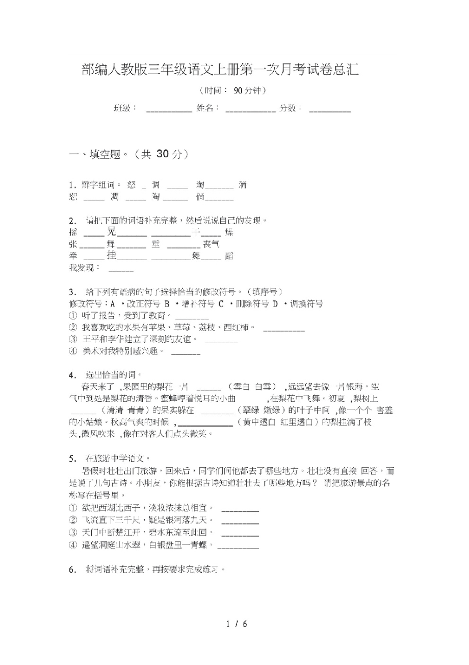 部编人教版三年级语文上册第一次月考试卷总汇.pdf_第1页