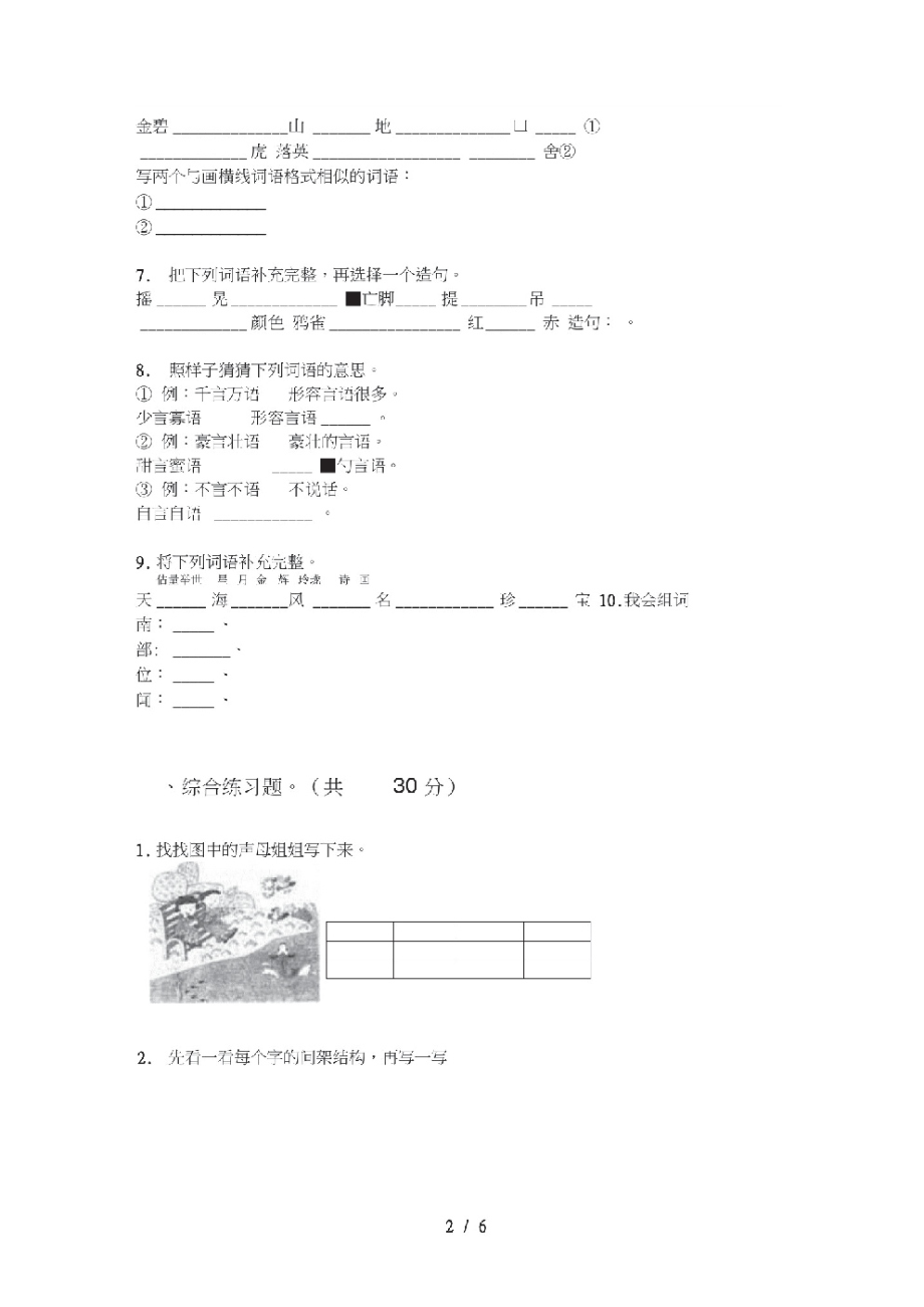 部编人教版三年级语文上册第一次月考试卷总汇.pdf_第2页