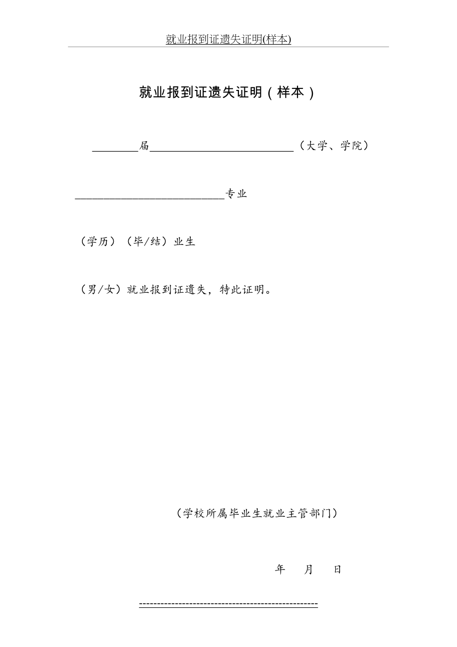 就业报到证遗失证明(样本).doc_第2页