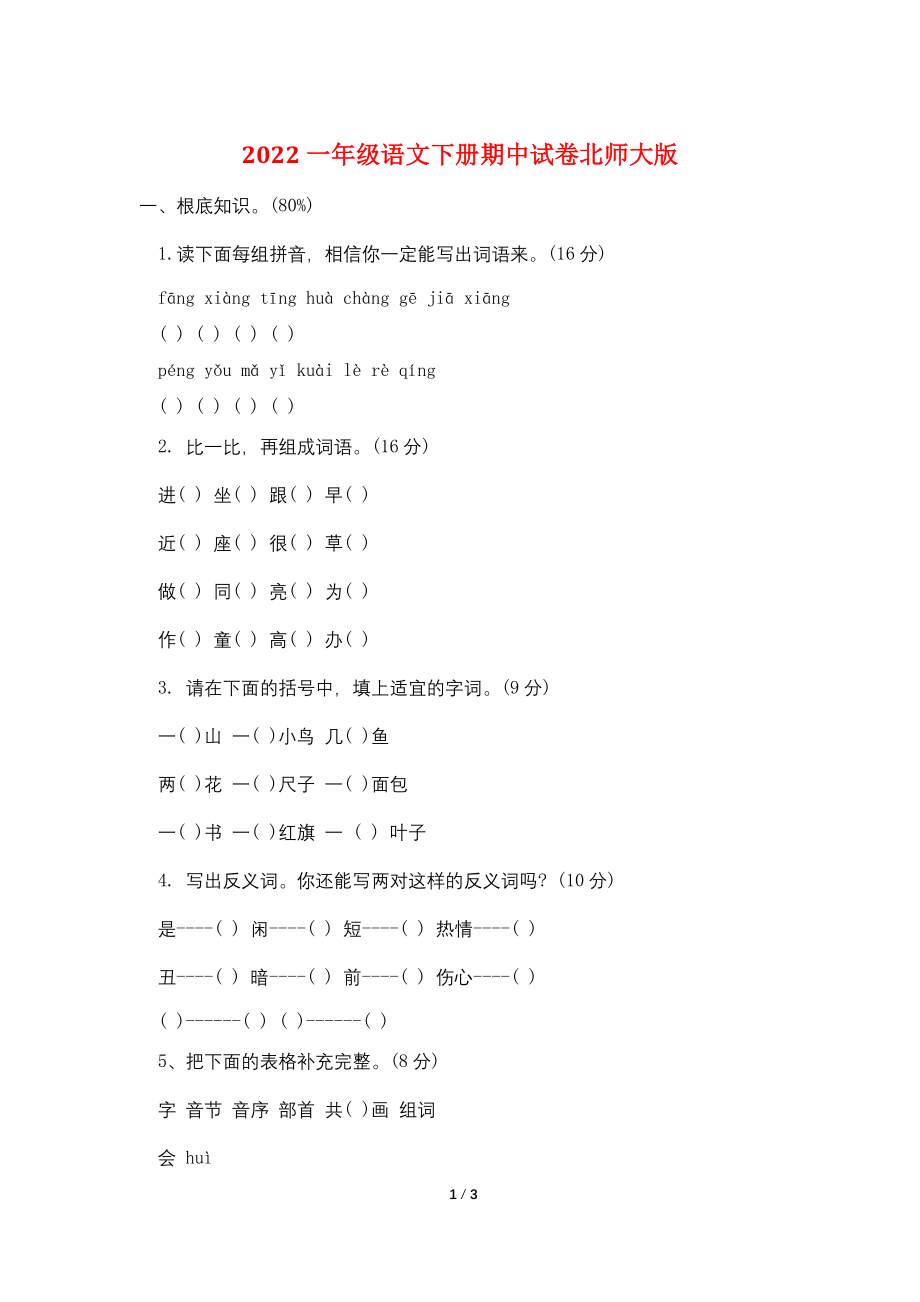 2022一年级语文下册期中试卷北师大版.doc_第1页