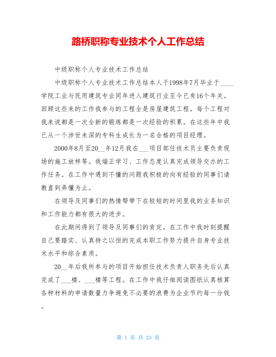 路桥职称专业技术个人工作总结.doc_第1页