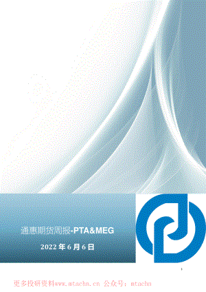 20220606-通惠期货-周报-PTA&MEG.pdf