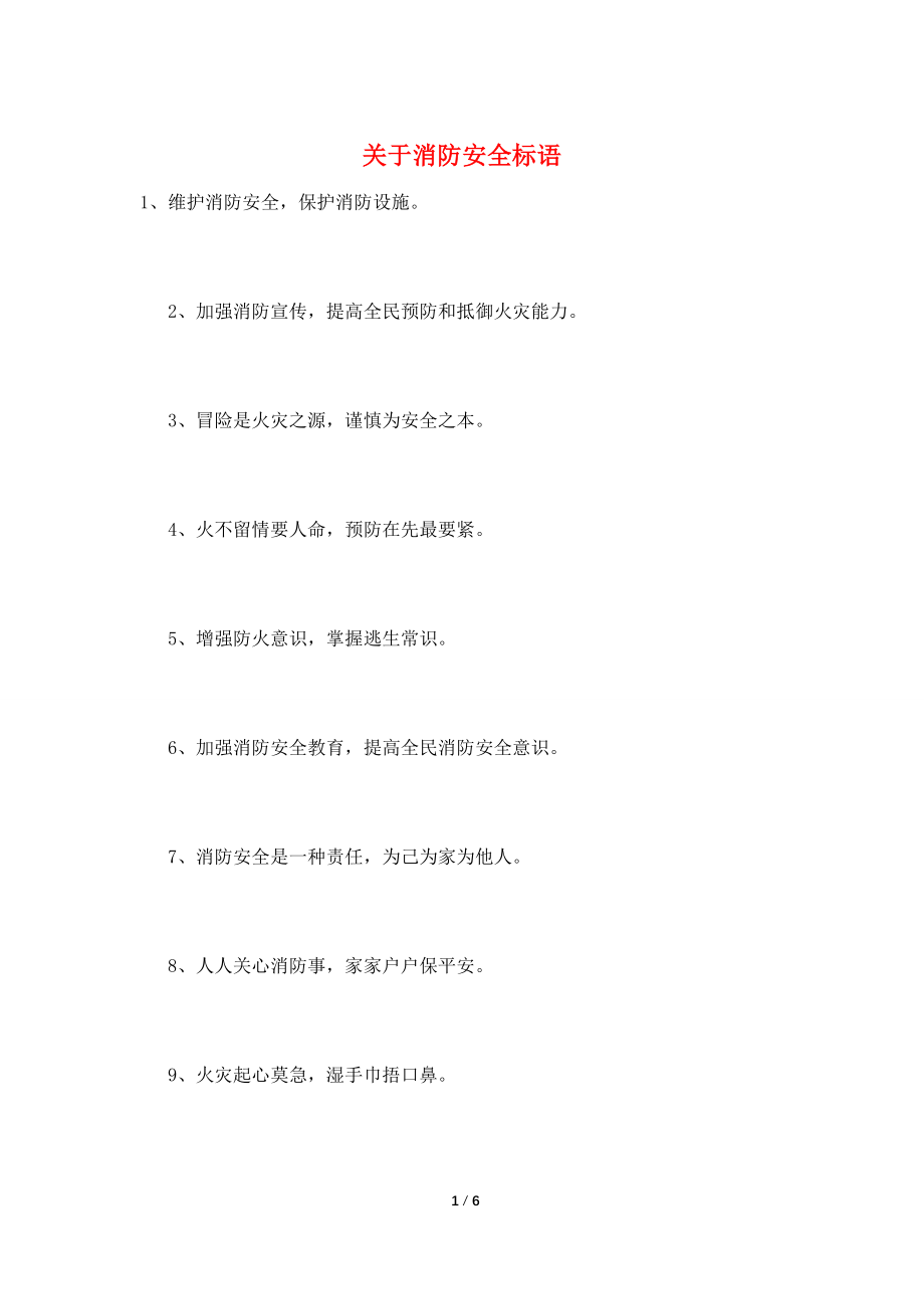 关于消防安全标语.doc_第1页