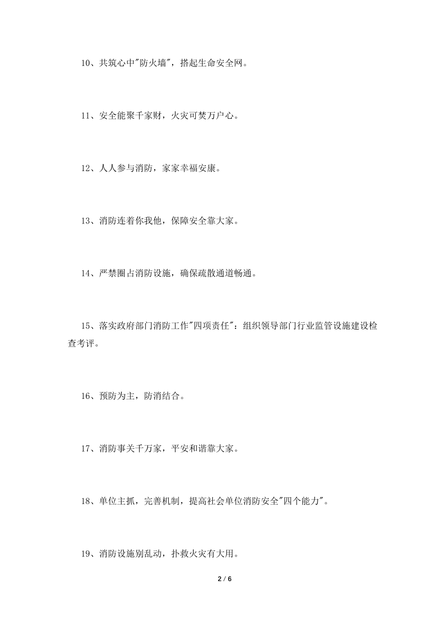 关于消防安全标语.doc_第2页