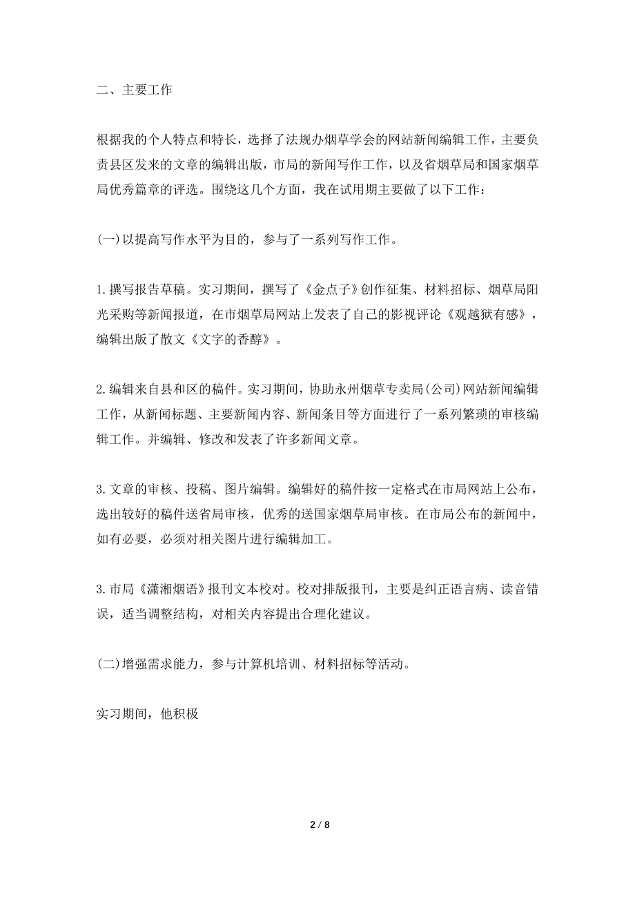 2022秘书实习工作总结范文三篇.doc_第2页