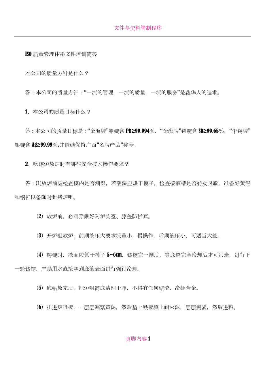 iso质量管理体系文件培训简答.doc_第1页