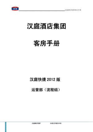 华住汉庭中高端连锁商务旅行酒店客房管理手册P88.pdf