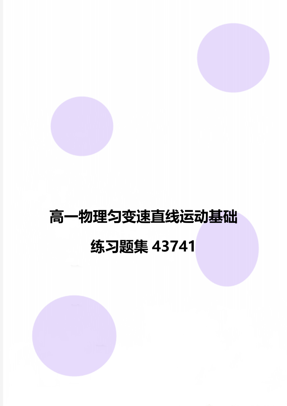 高一物理匀变速直线运动基础练习题集43741.doc_第1页