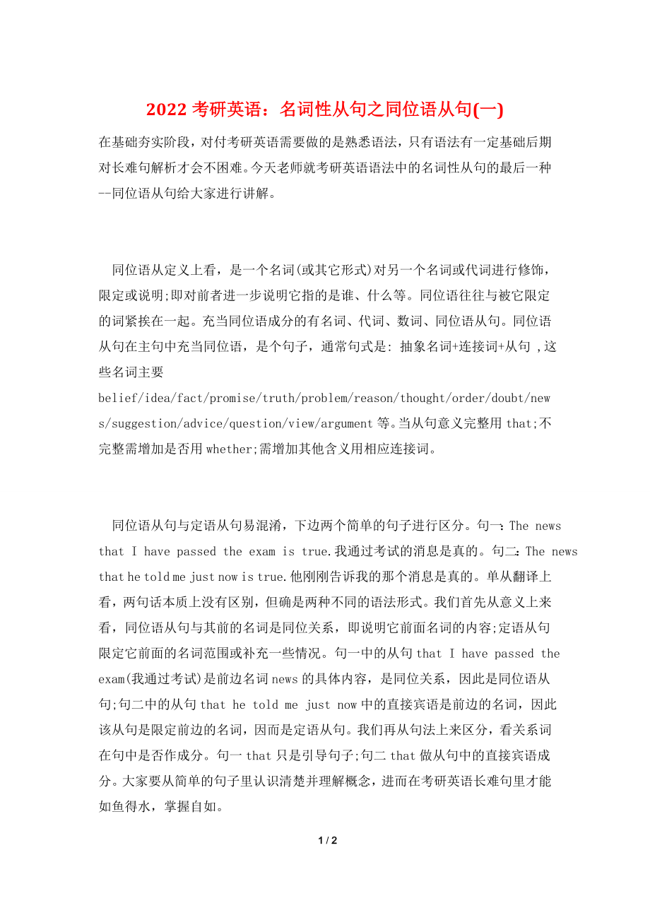 2022考研英语：名词性从句之同位语从句(一).doc_第1页