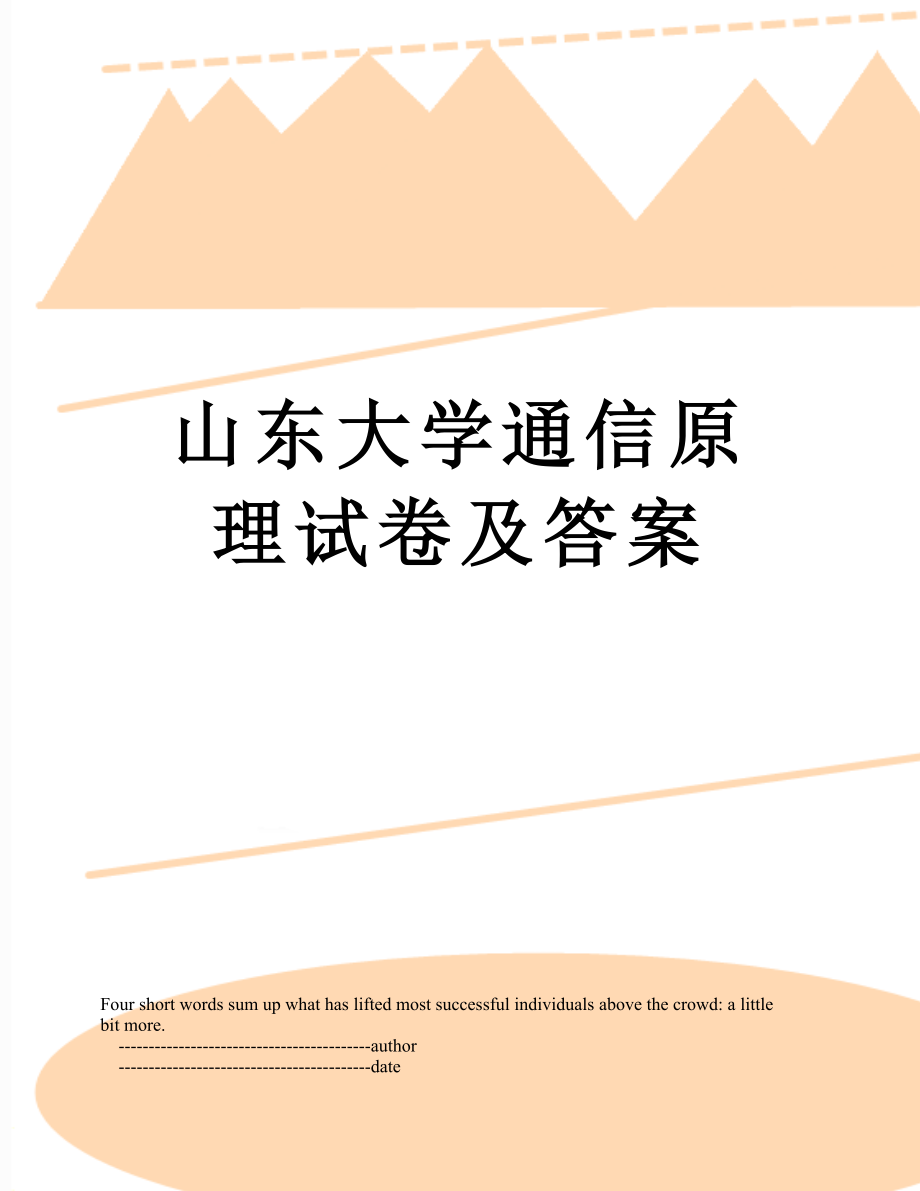 山东大学通信原理试卷及答案.doc_第1页