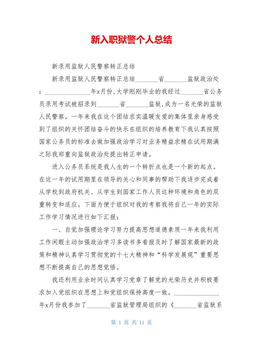 新入职狱警个人总结.doc_第1页