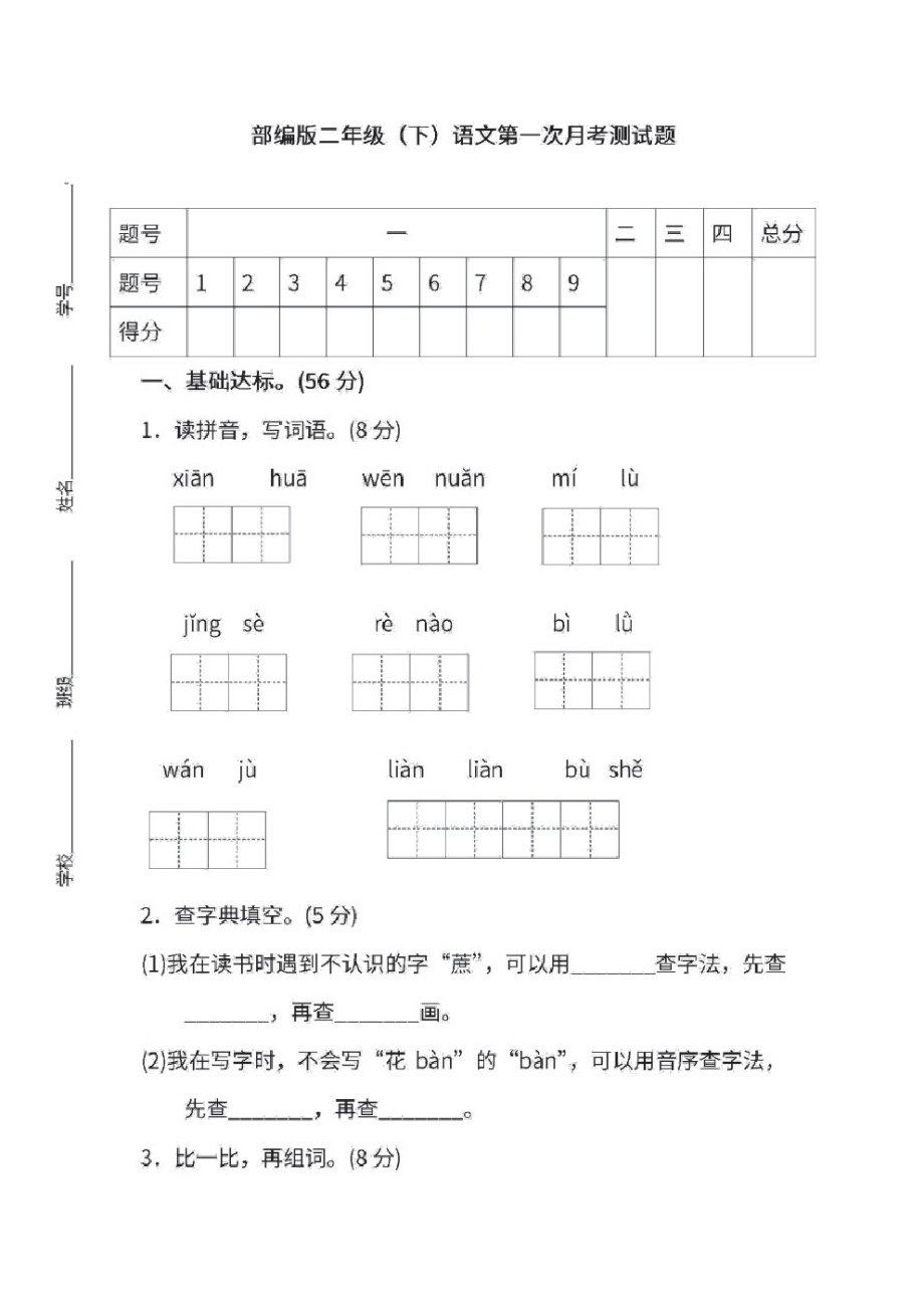 部编版二年级语文下册第一次月考试卷.pdf_第1页