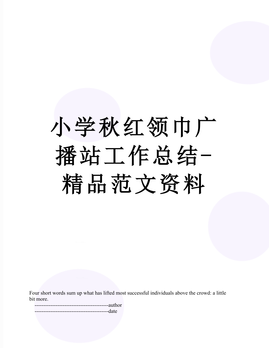 小学秋红领巾广播站工作总结-精品范文资料.doc_第1页