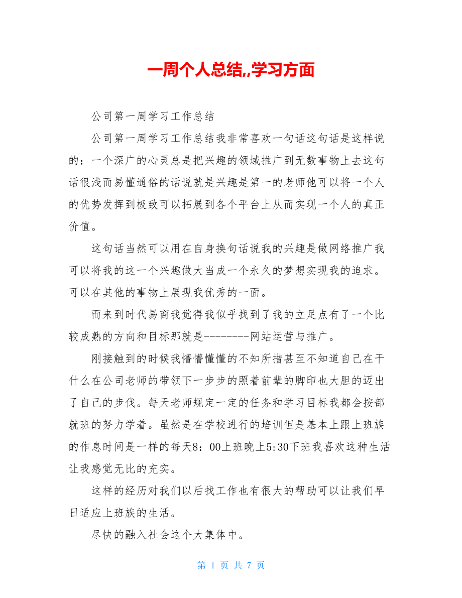 一周个人总结,,学习方面.doc_第1页