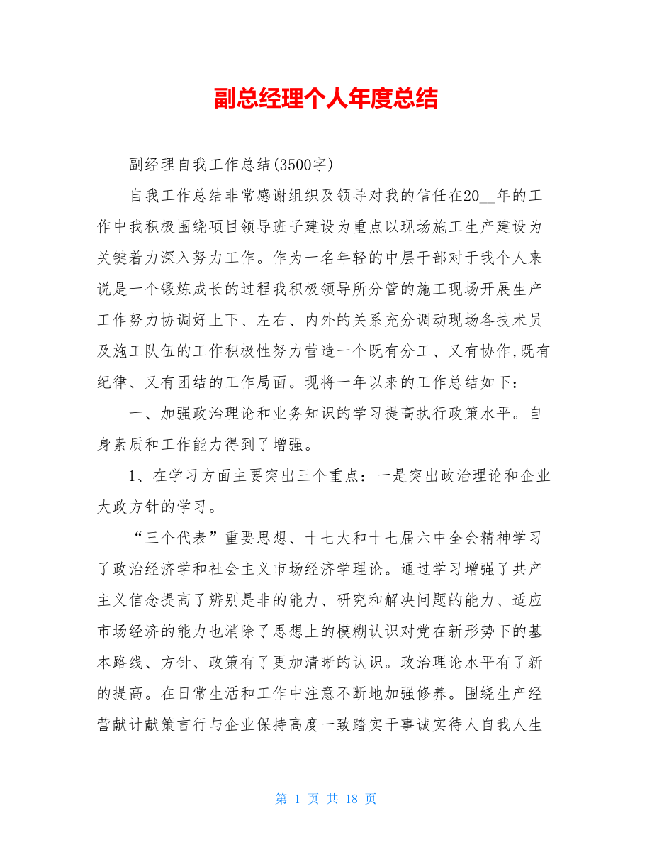 副总经理个人年度总结.doc_第1页