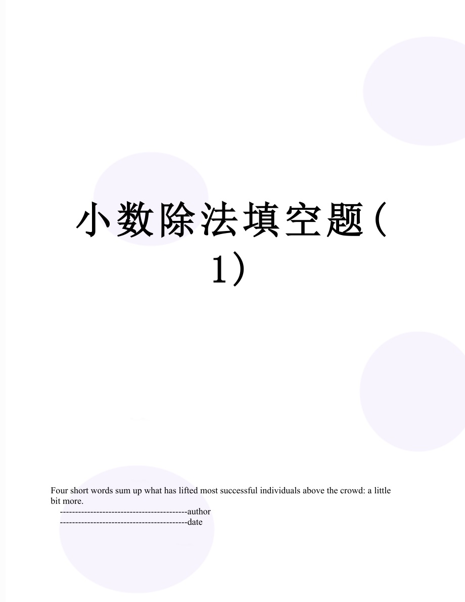 小数除法填空题(1).doc_第1页