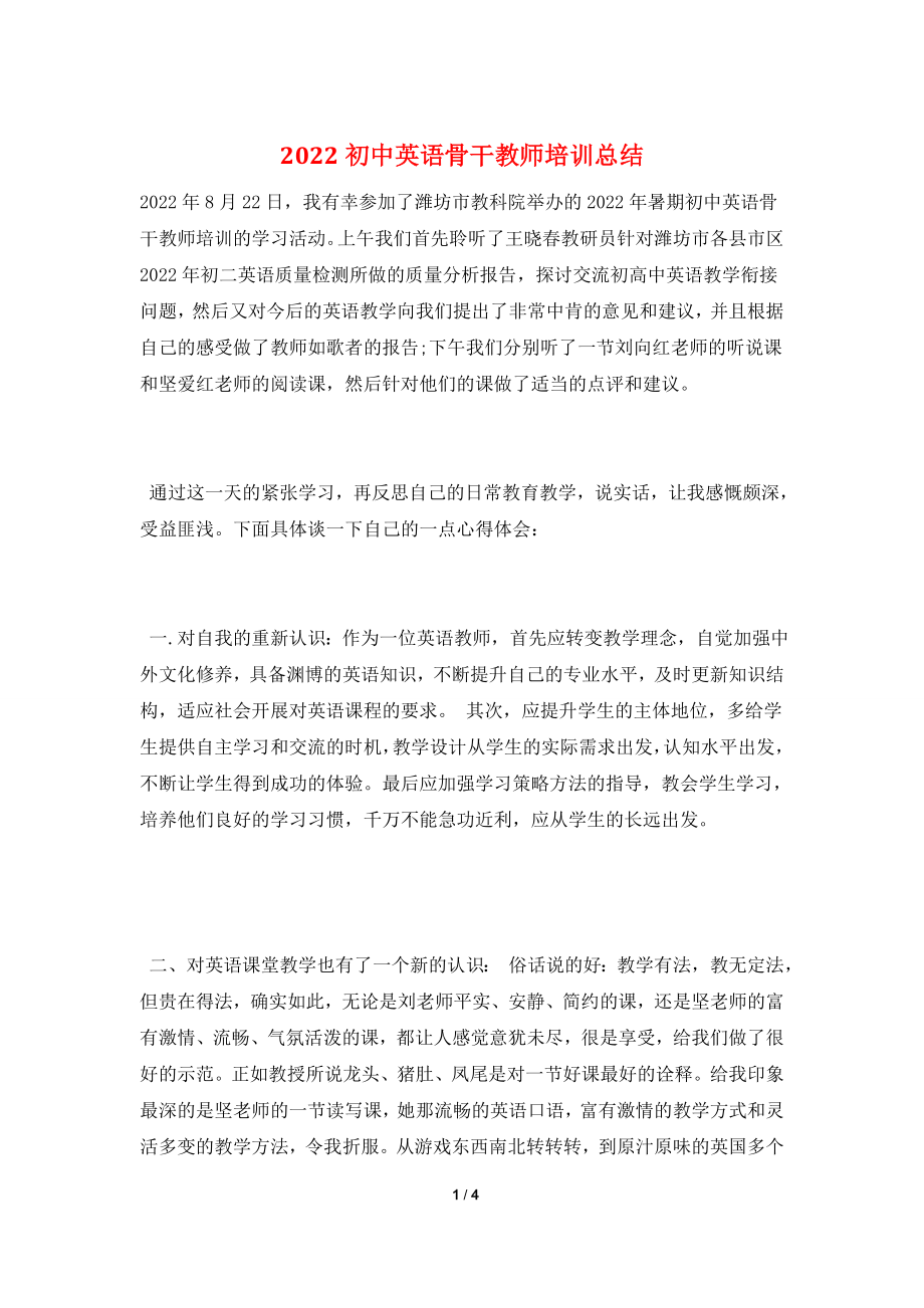 2022初中英语骨干教师培训总结.doc_第1页