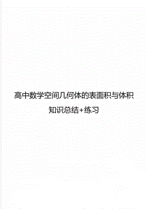 高中数学空间几何体的表面积与体积知识总结+练习.doc