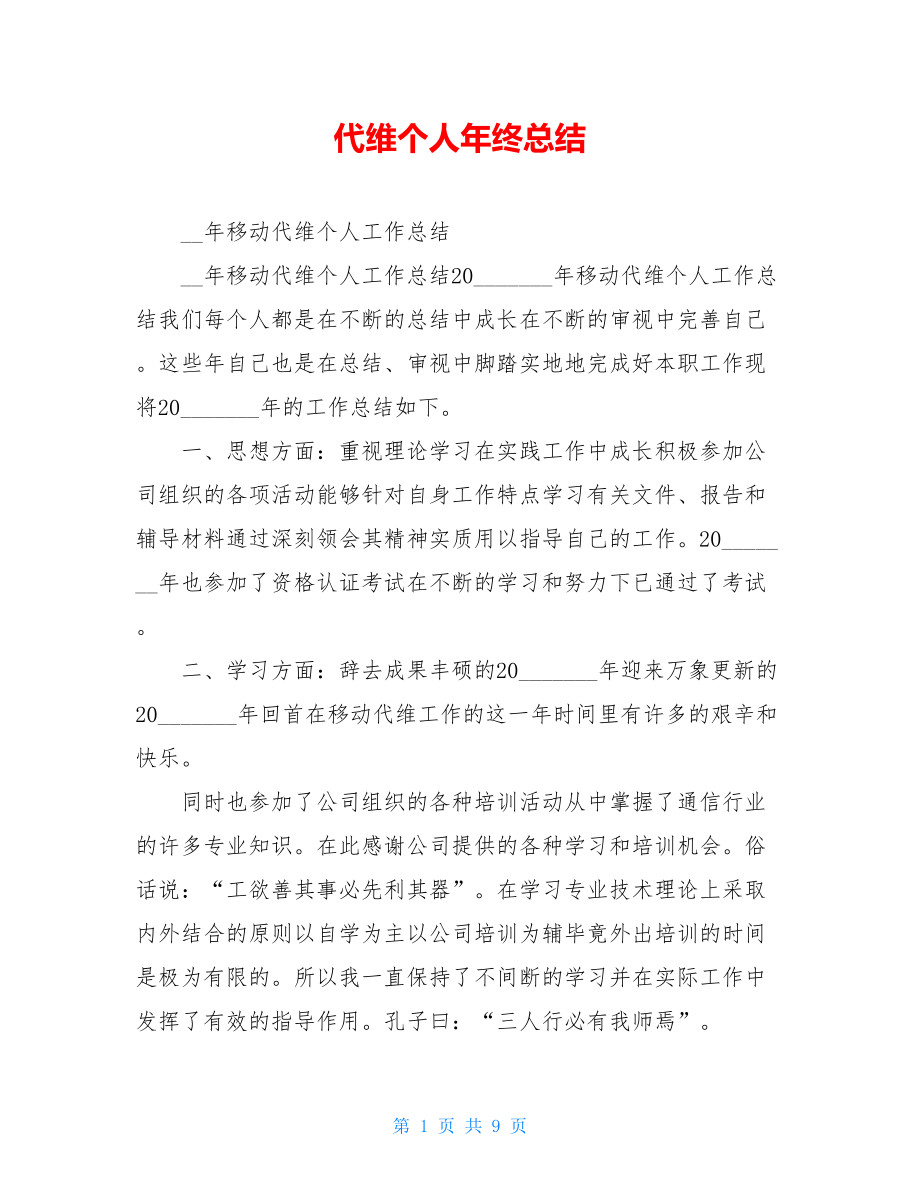 代维个人年终总结.doc_第1页