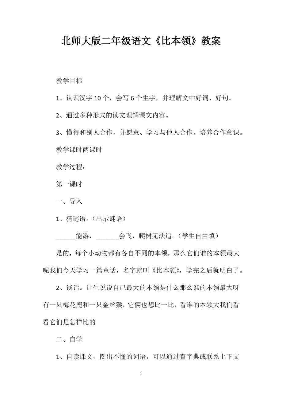 北师大版二年级语文《比本领》教案.doc_第1页