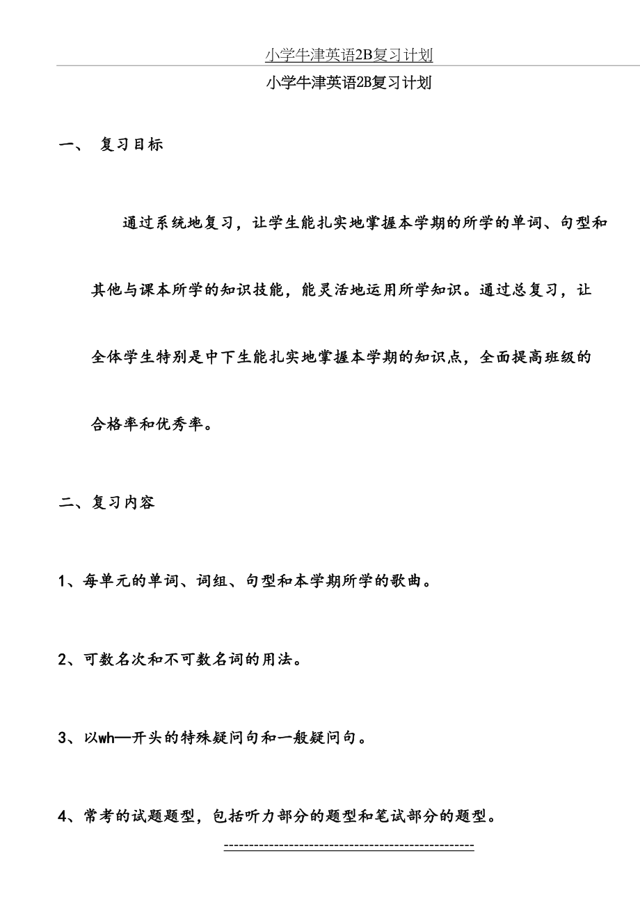 小学牛津英语2B复习计划.doc_第2页