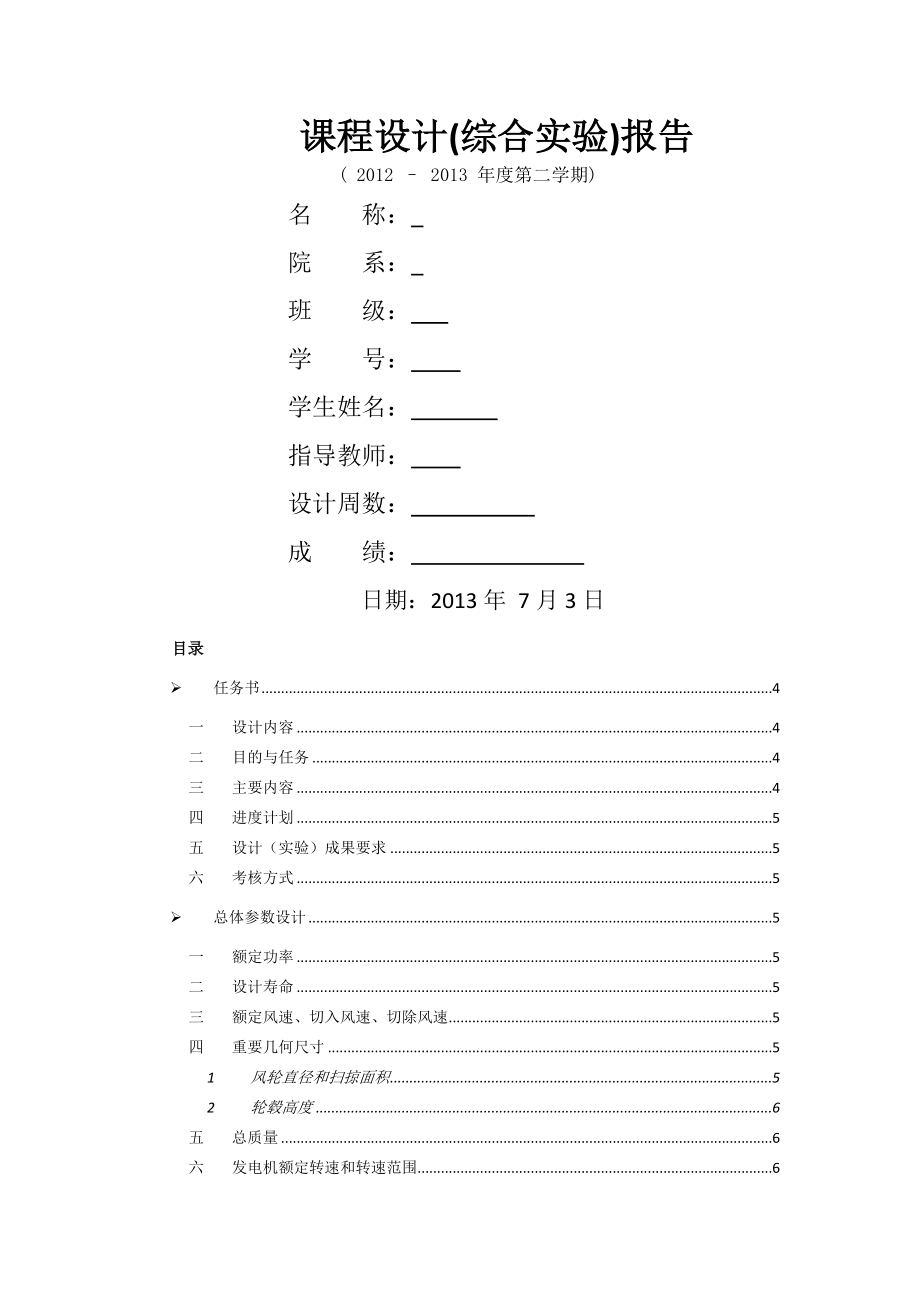 风力发电机组设计与制造课程设计.doc_第2页