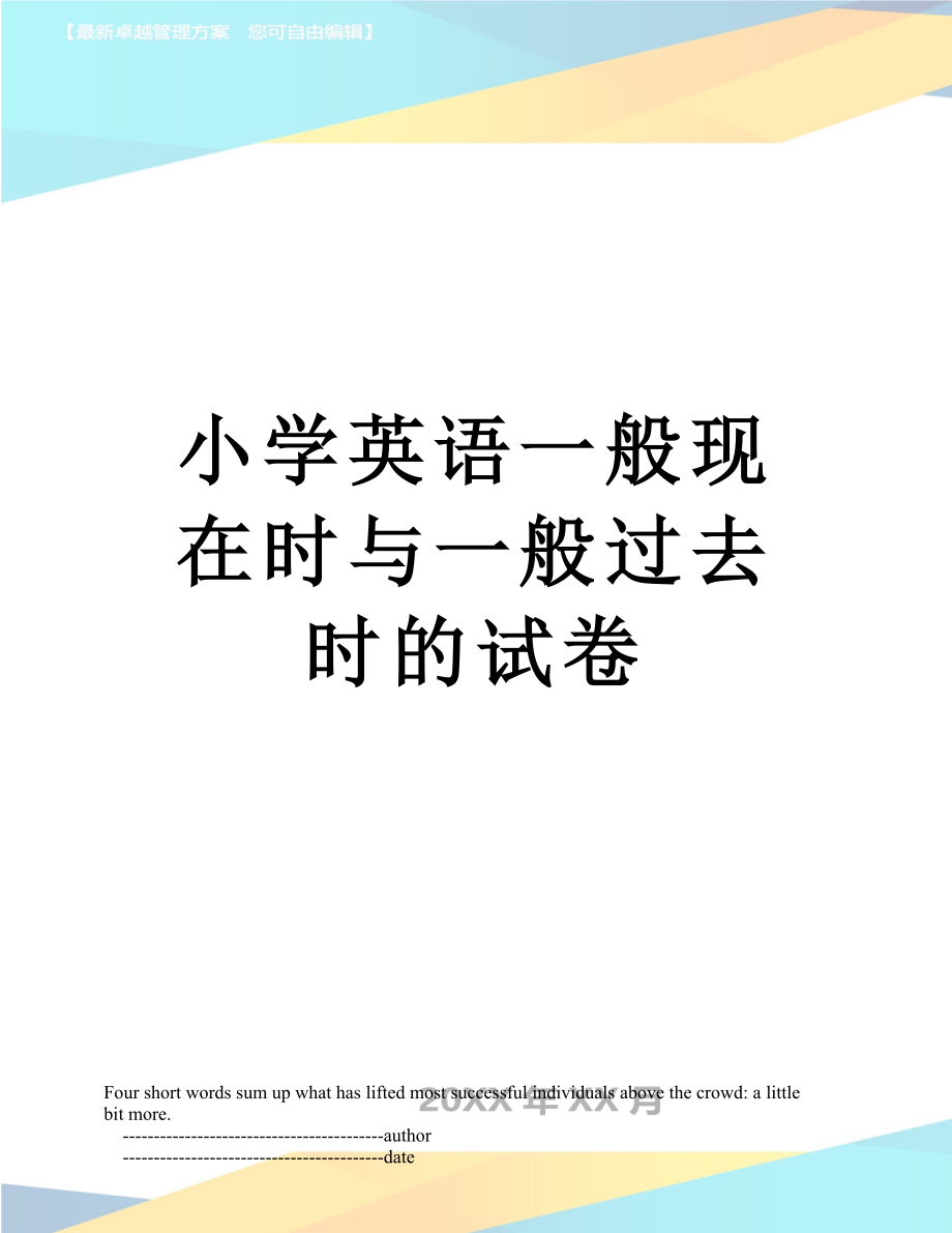 小学英语一般现在时与一般过去时的试卷.doc_第1页