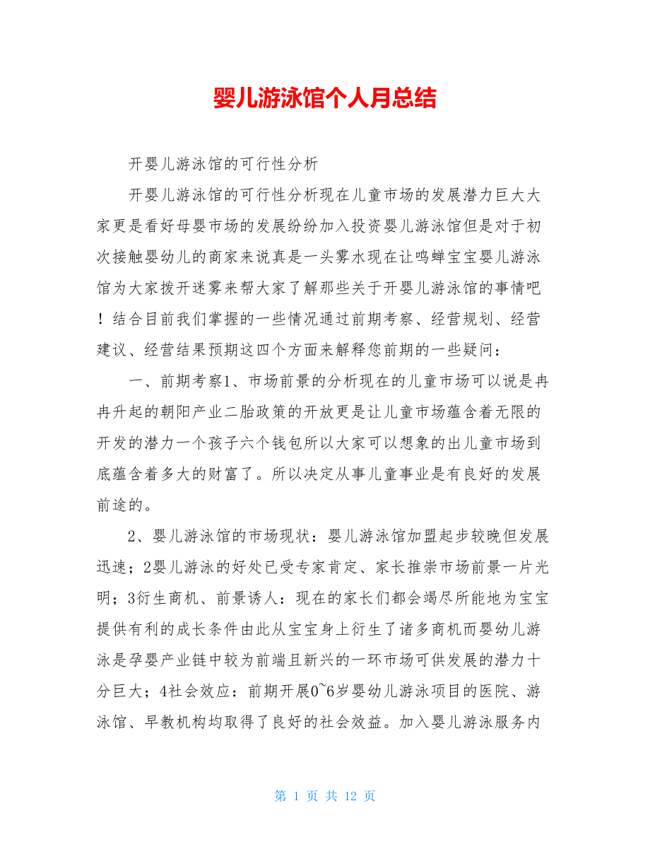 婴儿游泳馆个人月总结.doc_第1页