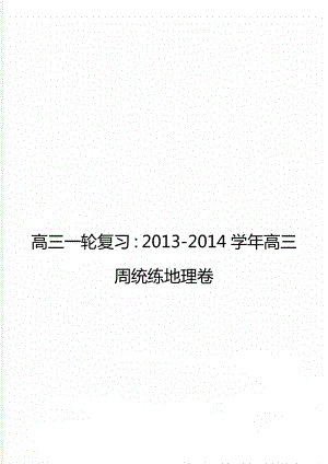 高三一轮复习：2013-2014学年高三周统练地理卷.doc