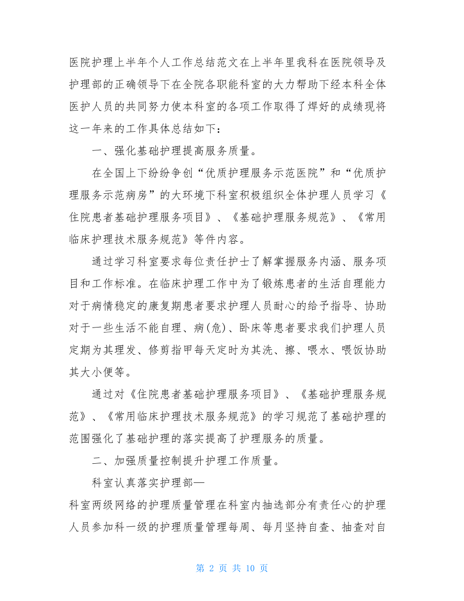 护理工作半年个人总结.doc_第2页