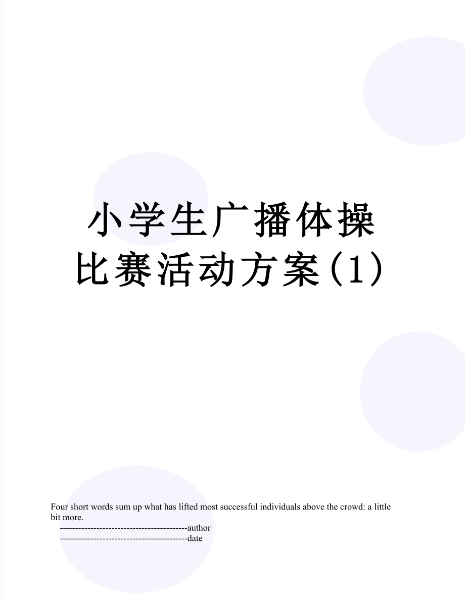 小学生广播体操比赛活动方案(1).doc_第1页