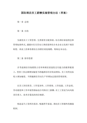 公司人力资源管理HR人事薪酬制度手册 国际酒店员工薪酬实施管理办法.doc