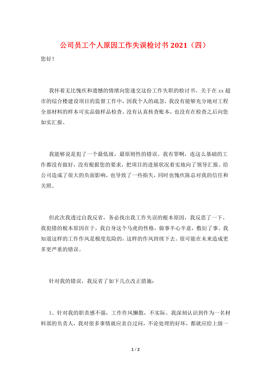 公司员工个人原因工作失误检讨书2021(四).doc_第1页