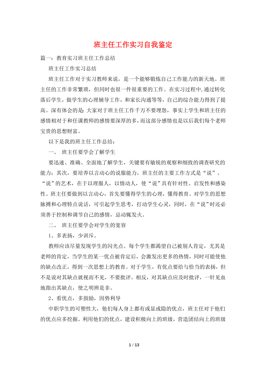 班主任工作实习自我鉴定.doc_第1页