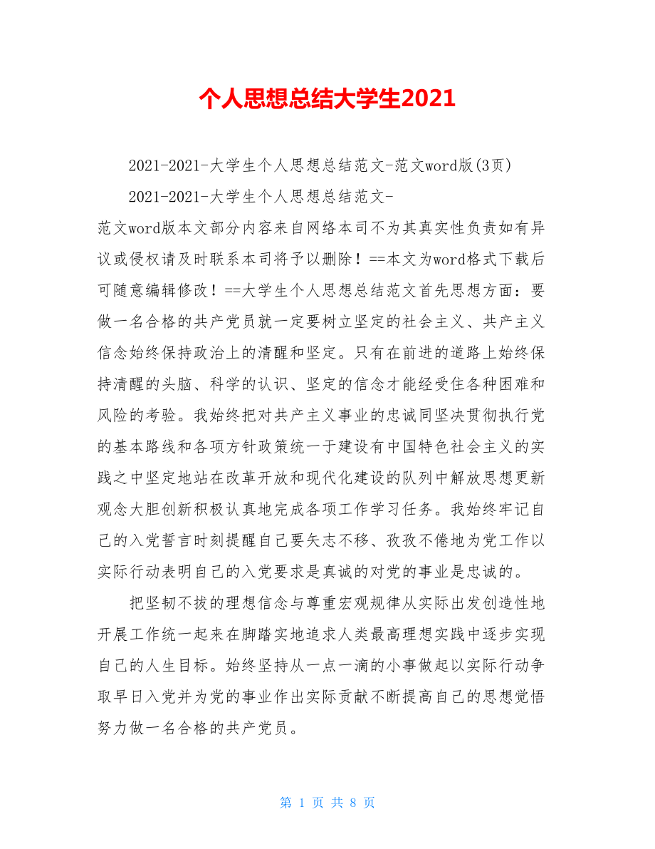 个人思想总结大学生2021.doc_第1页