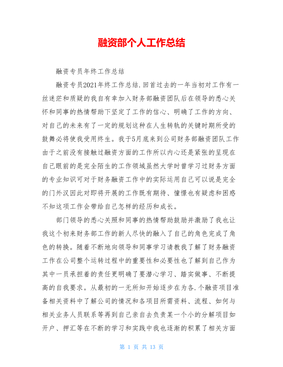 融资部个人工作总结.doc_第1页