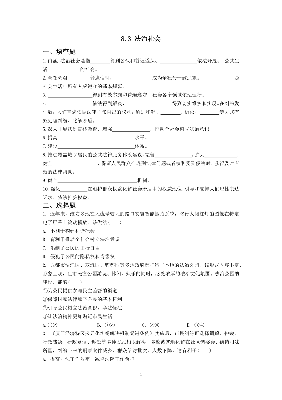 8.3 法治社会复习学案--高中政治统编版必修三政治与法治.docx_第1页