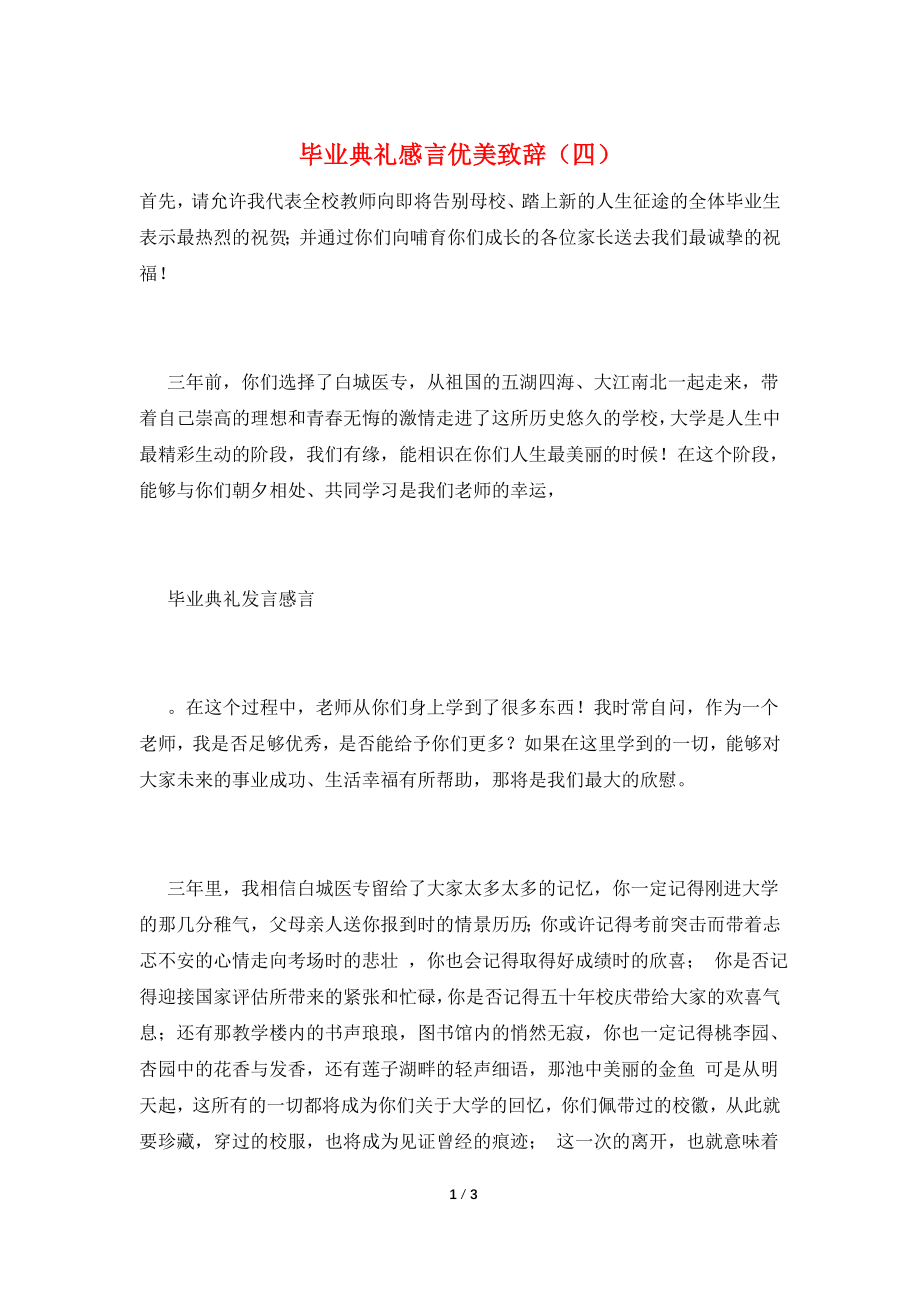 毕业典礼感言优美致辞(四).doc_第1页