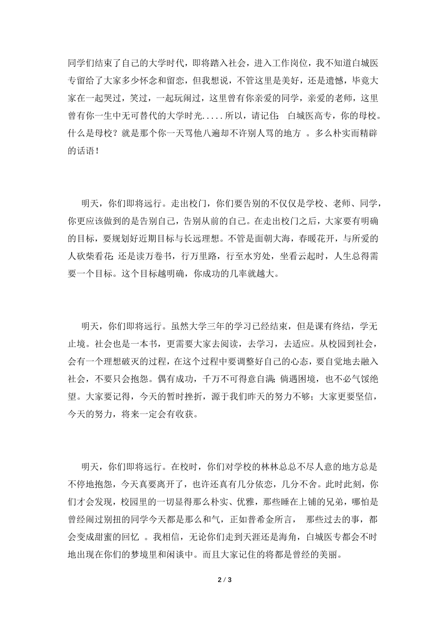 毕业典礼感言优美致辞(四).doc_第2页