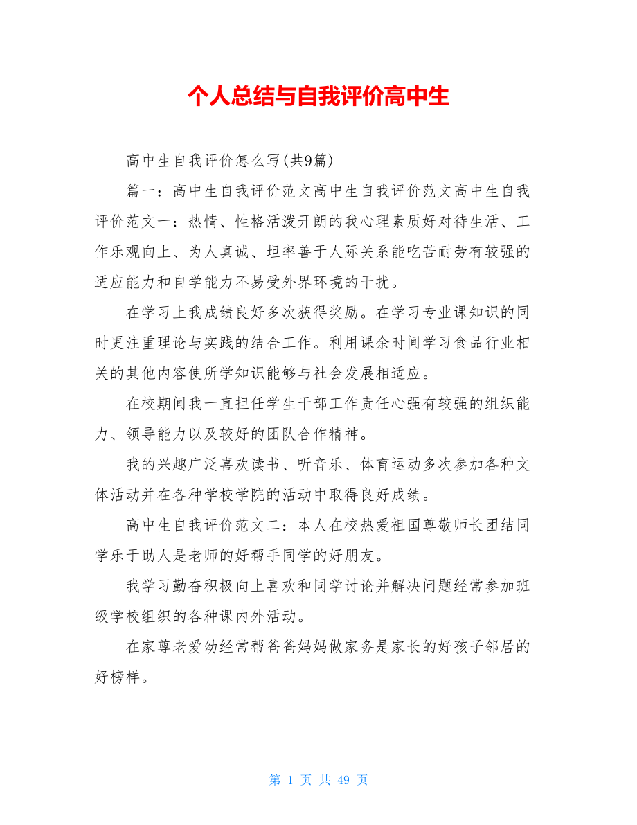 个人总结与自我评价高中生.doc_第1页