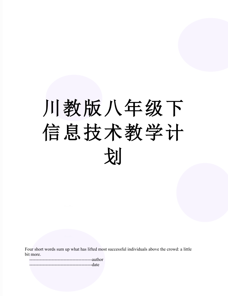 川教版八年级下信息技术教学计划.doc_第1页